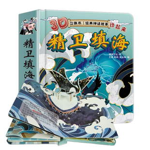 精卫填海绘本经典神话故事书儿童0-1-2-3-6岁3d立体书儿童翻翻书幼儿园启蒙早教书小手撕不烂翻翻玩具书故事图画书籍宝宝睡前故事