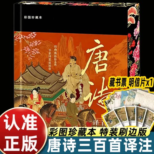 【官方特装版 布面烫金三面刷边】唐诗三百首译注 彩图珍藏本名家全译 附赠藏书票+明信片+中国古诗词文学鉴赏 正版