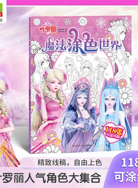 书童丫丫叶罗丽魔法涂色世界涂色书人气角色大合集大开本118张自由上色幼儿启蒙早教3-6-8岁女孩玩具书益智添色绘本画画本涂鸦绘画