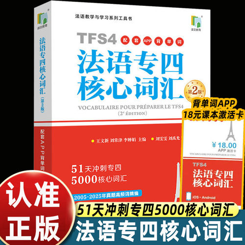 【赠配套APP学习】法语专四核心词汇 刘雯雯 刘禹光 上海译文出版社 法语专业4级TFS4备考用书 法语词汇5000词 法语专四专4词汇书
