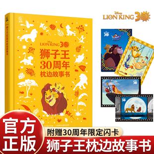 狮子王30周年枕边故事书 打开这本书,就像打开了狮子王故事的“巧克力盒子”!附赠限定周年闪卡!