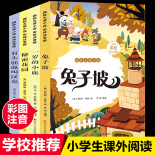 全套4册国际大奖小说彩绘注音版 兔子坡+秘密花园+一岁的小鹿+有头驼鹿叫汉克适合一二三年级小学生儿童课外阅读书籍的带拼音