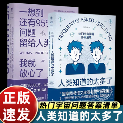 人类知道的太多了+一想到还有95%的问题留给人类，我就放心了《流浪地球2》科学顾问苟利军翻译推荐 whatif 科普读物