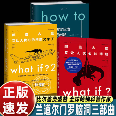 兰道尔门罗脑洞三部曲问答版那些古怪又让人忧心的问题又来了如何不切实际地解决实际问题what if1+2+how to冷知识幽默科普漫画书