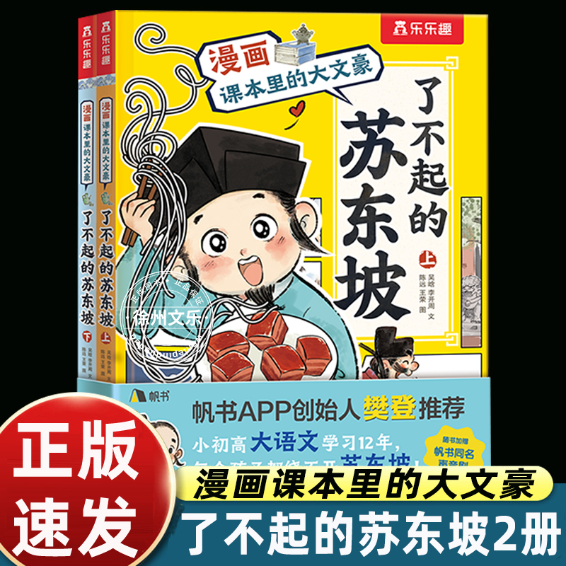 樊登推荐书籍了不起的苏东坡漫画课本里的大文豪语文教材中关于苏轼常考知识点小学生三四五六年级课外书必读老师推荐正版儿童读物