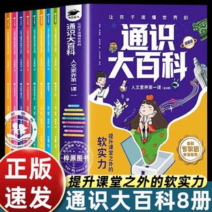 通识大百科张雪峰中小学通识教育全8册8大领域2000+知识点全方位提升 人文素养第一课让孩子读懂世界的大语文书 漫画版