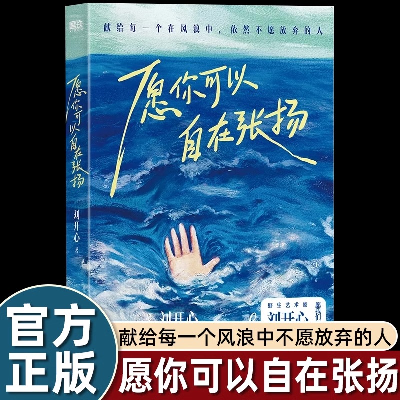 愿你可以自在张扬正版 罕见病患者刘开心作品 讲述病痛中的心路历程 用创作抵抗绝望 献给每个在风浪中不愿放弃的人现当代文学随笔