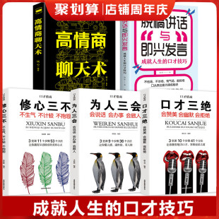 脱稿讲话与即兴发言 情商书籍高情商聊天术 口才说话技巧书籍畅销书排行榜 口才三绝为人三会修心三不3本 全5册脱稿演讲即兴发言