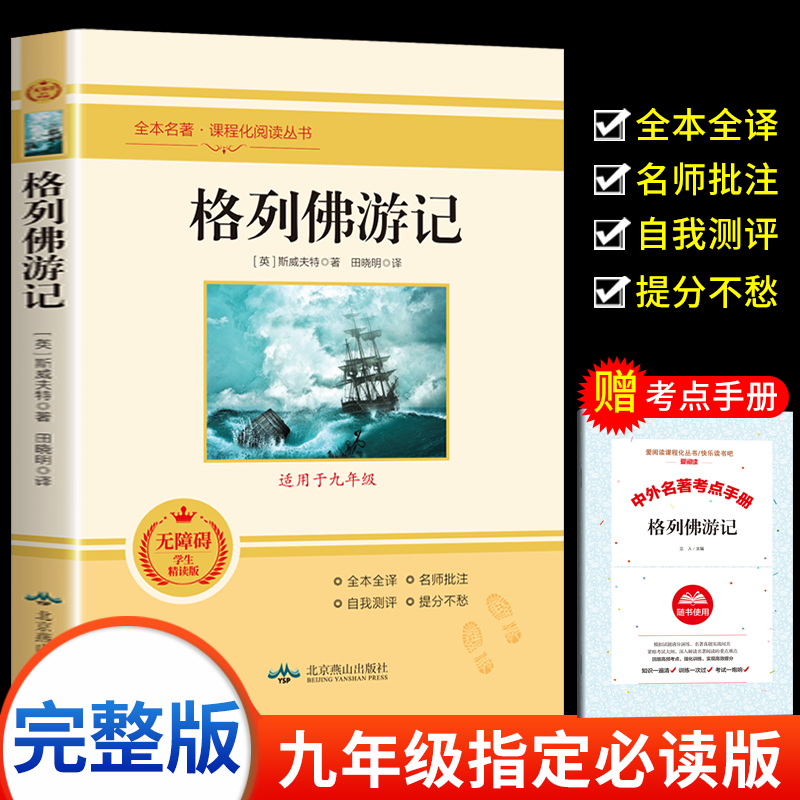 【送手册】格列佛游记原著正版初中生九年级下册课外书籍名著完整版课程化阅读丛书9下人教版语文教材配套青少年学生原版外国小说