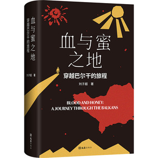 沿着季 风 方向 血与蜜之地：穿越巴尔干 卫星 刘子超新作 失落 午夜降临前抵达作者现当代文学随笔书 旅程