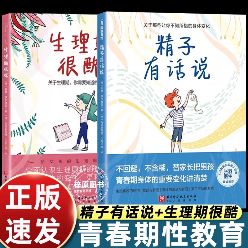 正版全套2册精子有话说+生理期很酷 青春期性教育 青春期男孩 生理科普 10-16岁男孩自主阅读 北京科学技术