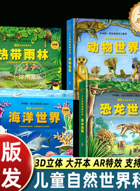 【可点读AR看动漫】彩图精装版儿童3D自然世界科普儿童立体科普海洋世界动物世界恐龙世界热带雨立体翻翻书书籍幼儿探秘百科全书