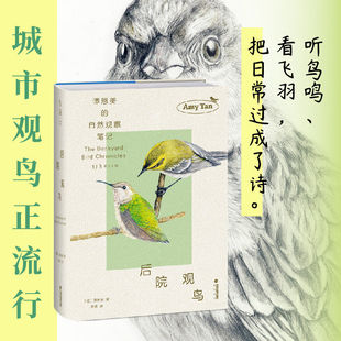 未读经典后院观鸟谭恩美的自然观察笔记纽约时报畅销书献给愿为窗外风景驻足之人重拾孩童般惊奇记录无数转瞬即逝体验不同的快感书