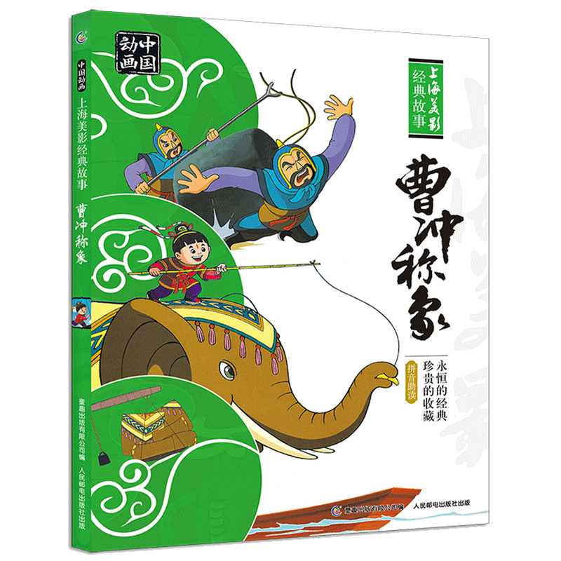 正版绘本曹冲称象人民邮电出版社一年级课外书注音版动画中国上海美影经典故事书籍二年级带拼音6-12岁绘本杨永清经典书目小学
