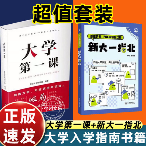 大学第一课 雪峰文化创作组编著 大学生规划指南 考研考编考证实习就业校园社交 新生入学学业规划成长励志书籍
