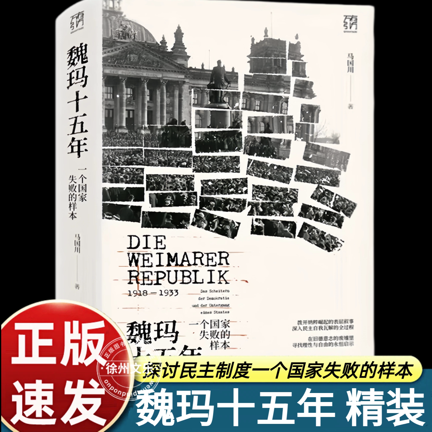 【签名版】魏玛十五年 一个国家失败的样本 万有引力书系 马国川著 魏玛全景通史探讨民主制度历史当下世界史 广东人民出版社 正版图片