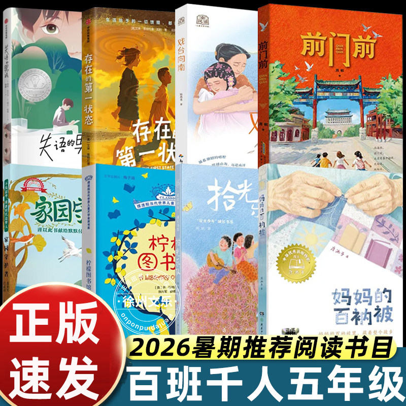 2026暑期百班千人五年级必读课外书柠檬图书馆妈妈的百衲被前门前戏台向南存在的第一状态家园守护者拾光乐队失语的男孩小学生阅读图片