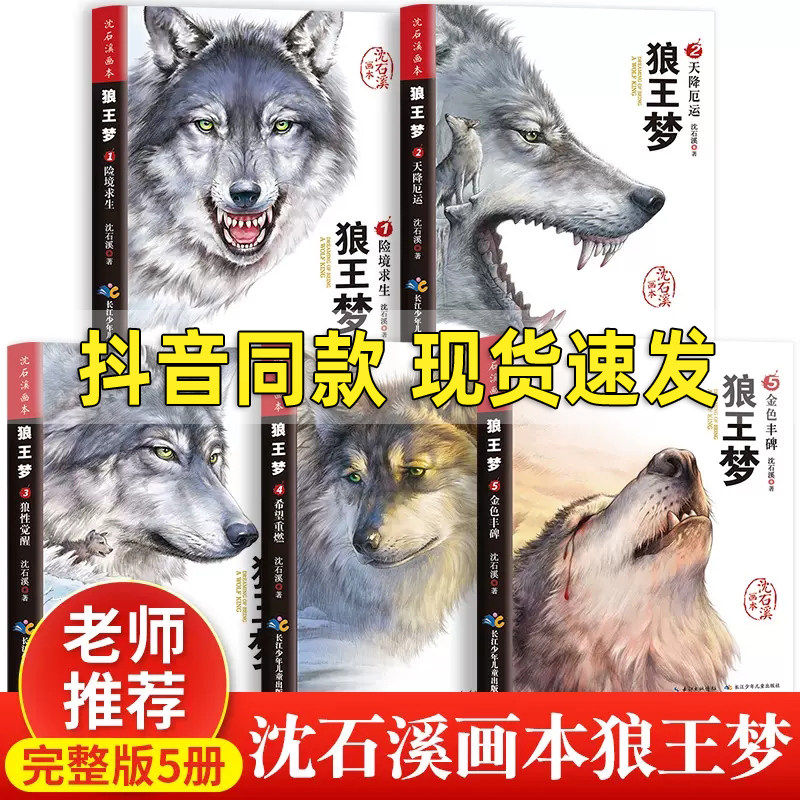狼王梦沈石溪正版全套5册动物小说全集画本小学生三年级四五六年级课外阅读书籍注音漫画版经典儿童文学读物全本包邮书沈石溪的图片