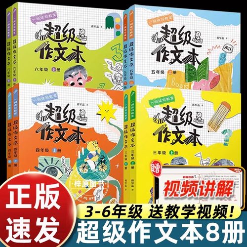 超级作文本蒋军晶全8册三四五六年级上下册同步作文匹配教材单元小学生作文习作指导书人民文学出版社全彩一间读写教室