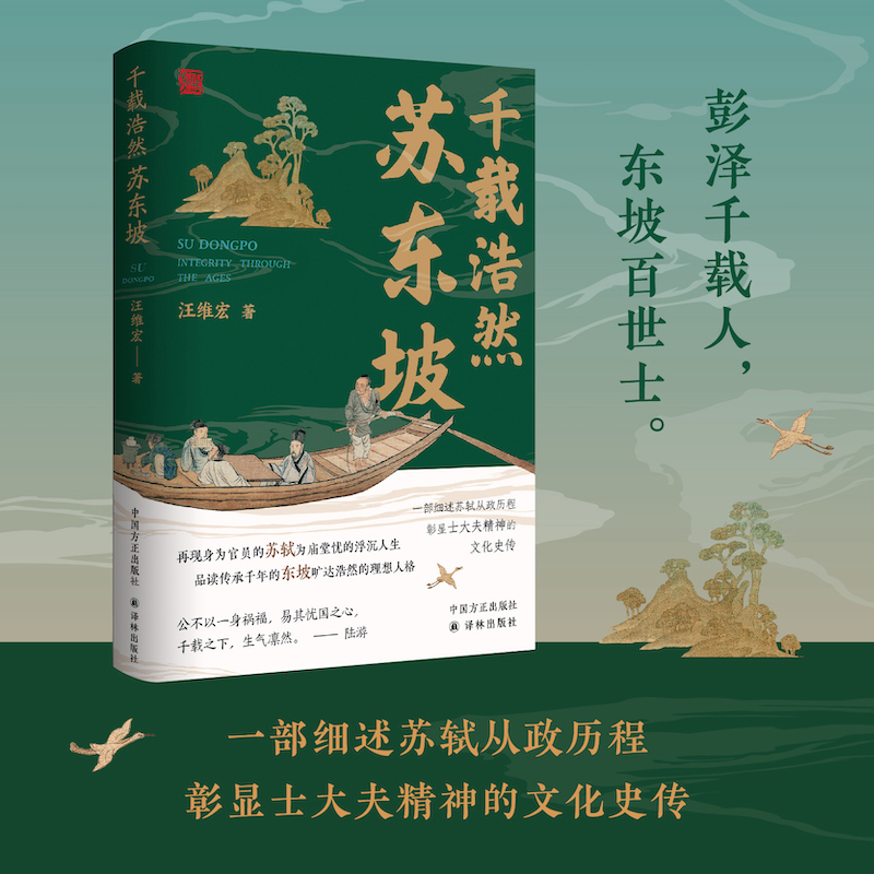 千载浩然苏东坡再现身为官员的苏轼为庙堂忧的浮沉人生 品读传承千年的东坡旷达浩然的理想人格 一部细述苏轼从政历程