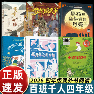 2026春季百班千人四年级男孩和偷猎者的月亮嘎嘎的木楼梦想贩卖家时间花园里的一分钟画月亮兔的女孩小猩猩金刚大阅小森开卷生花