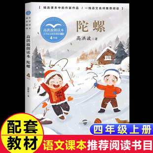 陀螺高洪波朗读本正版包邮四年级上册阅读课外书阅读书目小学统编语文教材配套阅读书籍人教版4年级上课本同步儿童故事书