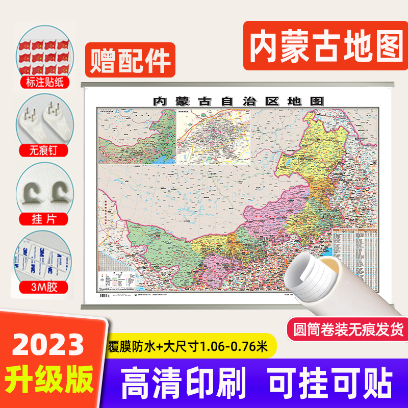 【卷筒发货可挂可贴】2023升级版内蒙古省地图挂图大尺寸106*76cm高清覆膜防水挂杆信息资料儿童房家用办公商务会议室交通行政区划