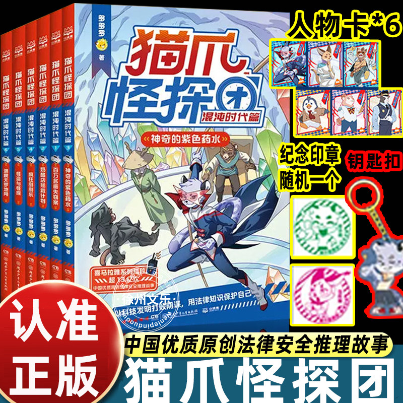 猫爪怪探团混沌时代篇全套6册多多罗著神探迈克狐作者新作儿童侦探推理故事少儿法治科普漫画书悬疑冒险读物赠人物卡钥匙扣印章