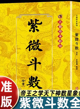 正版紫微斗数全书 珍本复刻版 张铁钢著 华龄出版社 古代星象绝学零基础自学工具书八字星盘测算传统国学术数民俗研究典藏书籍
