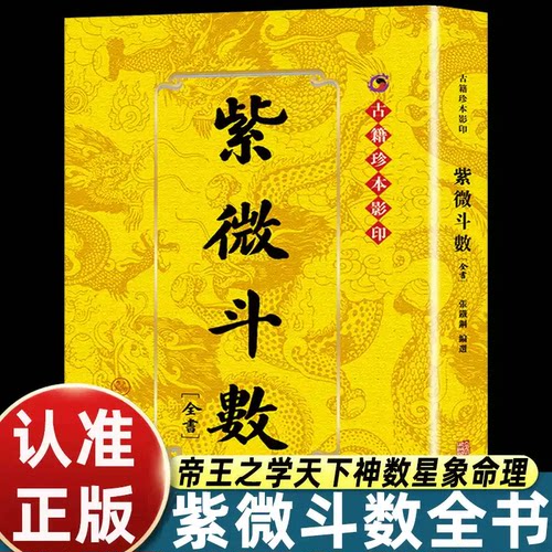 正版紫微斗数全书 珍本复刻版 张铁钢著 华龄出版社 古代星象绝学零基础自学工具书八字星盘测算传统国学术数民俗研究典藏书籍