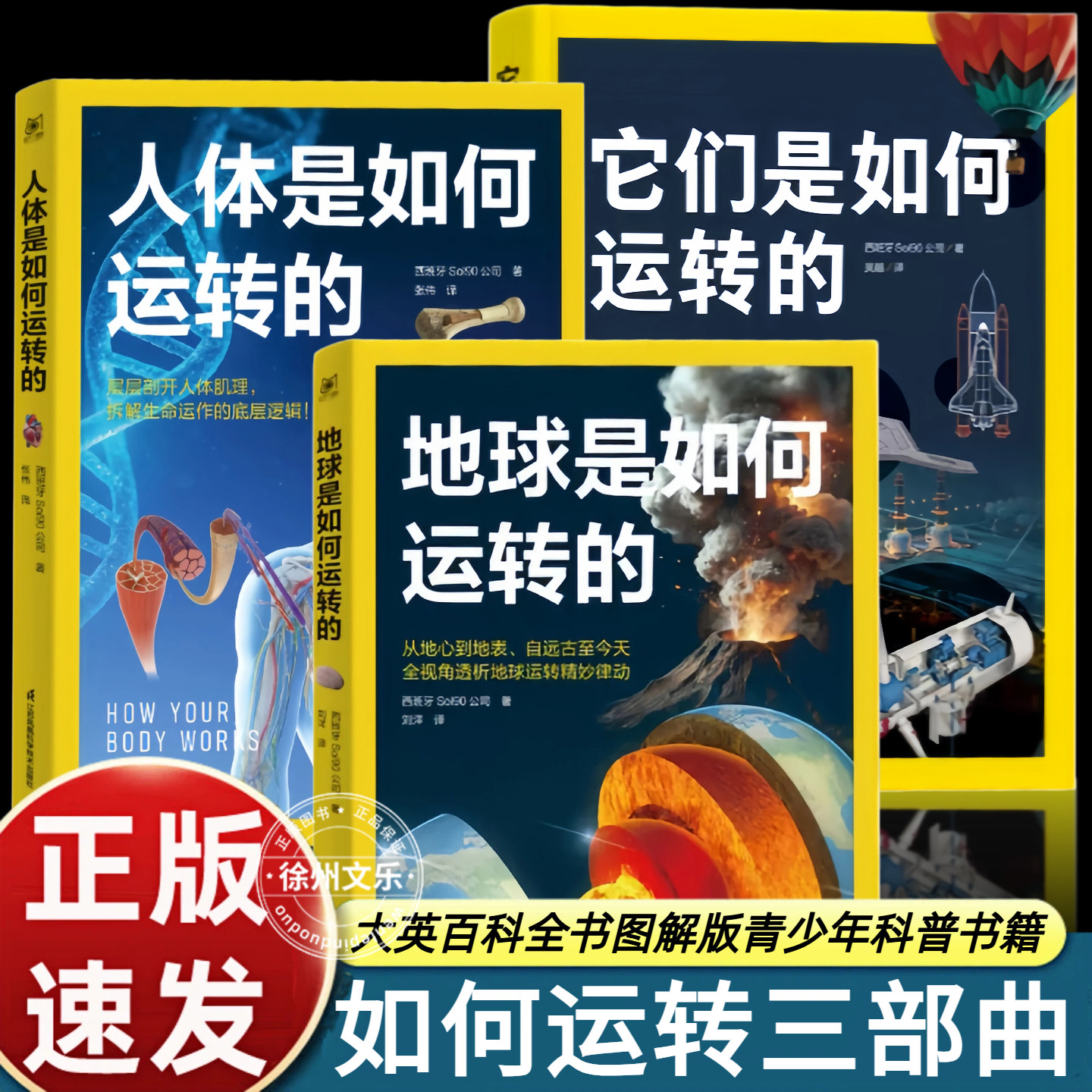 如何运转三部曲 他们它们是如何运转的+人体是如何运转的+地球是如何运转的 江苏凤凰科学技术出版社国家地理中国少年儿童百科全书