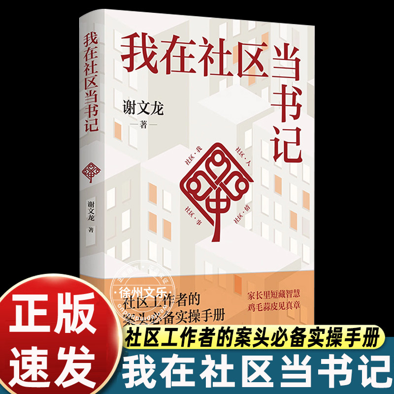 我在社区当书记 谢文龙 著 家长里短藏智慧 鸡毛蒜皮见真章 了解社区的窗口 社区工作实战宝典 江苏人民出版社 新华书店正版书籍 - 实物图