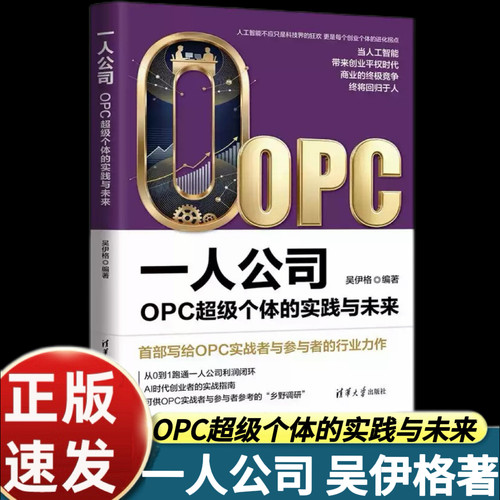 【官方正版】 一人公司：OPC超级个体的实践与未来 吴伊格 清华大学出版社 一人公司、OPC创业、个人创业落地商业运营学习书籍