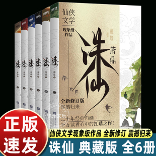 萧鼎 畅销玄幻武侠小说 典藏版 仙侠文学古风东幻经典 帧 全新装 小说 诛仙123456 全6册 2025新版