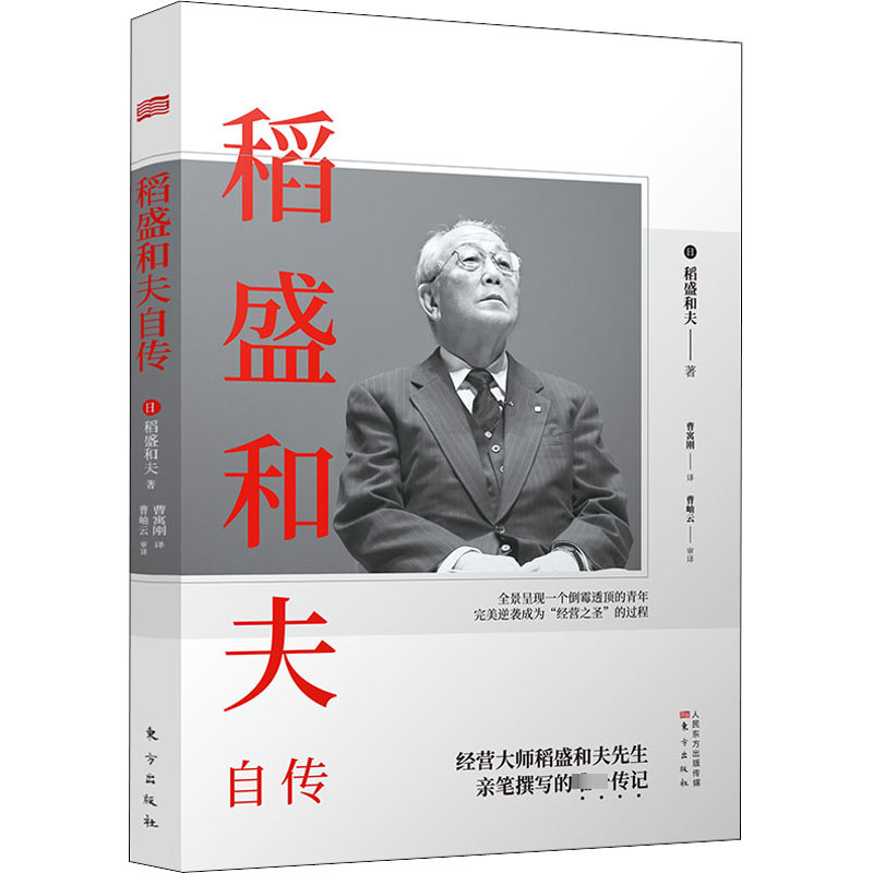 稻盛和夫自传 平装版 季羡林樊登推崇 活法作者经营之圣稻盛和夫亲笔撰写的传记 阿米巴经营活法
