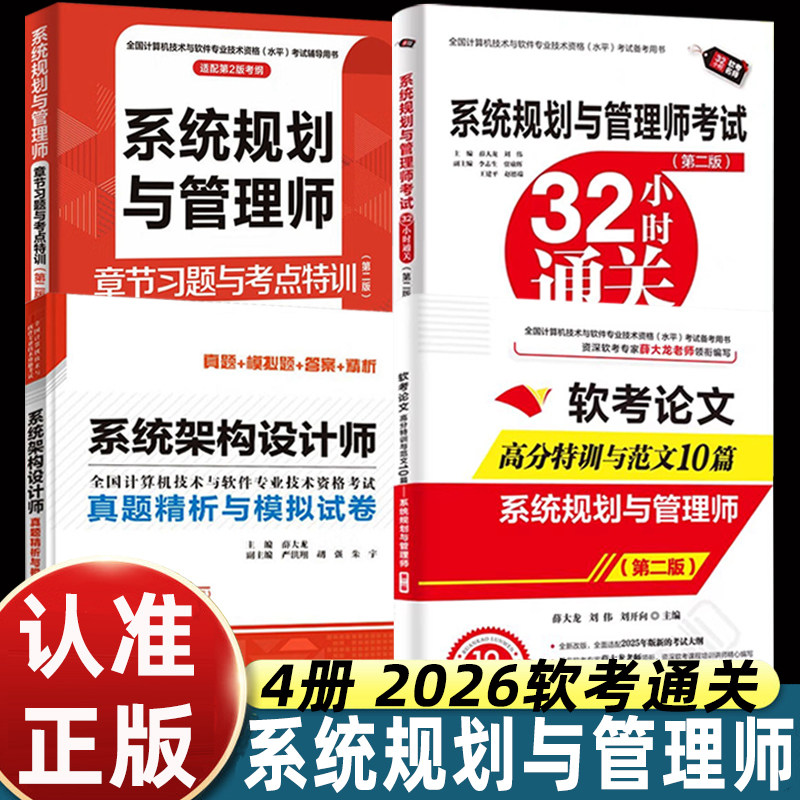 系统规划与管理师章节习题与考点特训+32小时通关+真题+模考卷+论文范文2026第二2版软考高级全国计算机资格考试系统规划管理教程