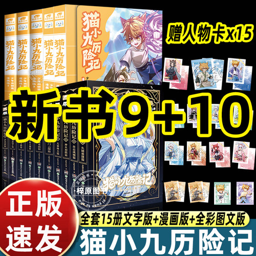 奇喵君猫小九历险记漫画版全套15册实体书小说奇幻冒险故事书海岛流浪篇血脉源流篇猫七夜之御龙少年11-12册7大幕林天篇8神火初燃