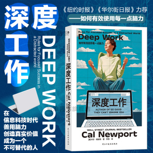 GQ年度榜单力荐 卡尔纽波特 如何有效使用每一点脑力 work 个人成长提升精进职场成功励志书籍 deep 深度工作