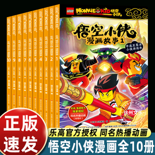 正版 授权 9岁小学生课外书 乐高悟空小侠漫画书系列全套10册西游记齐天大圣连环画儿童绘本同名热播动画悟空小侠书齐小天6