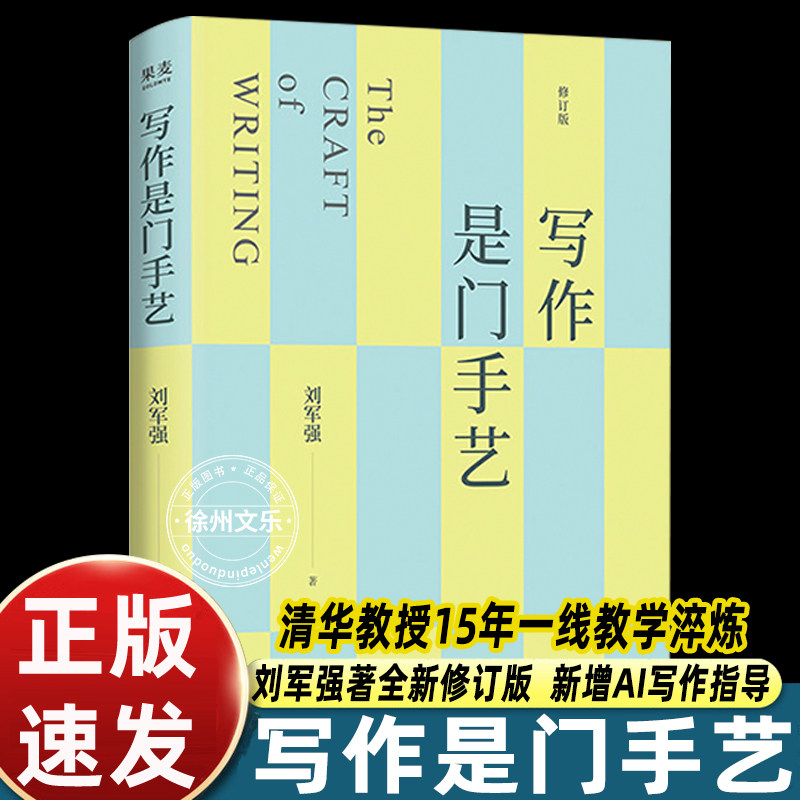 写作是门手艺 刘军强 全新修订版 清华教授15年一线教学淬炼 新增AI写作指导 论文写作 申论 考公考研