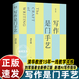 写作是门手艺 刘军强 全新修订版 清华教授15年一线教学淬炼 新增AI写作指导 论文写作 申论 考公考研