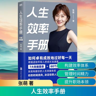 人生效率手册 白金典藏版 张萌 拒绝无效内卷 开启高效人生 让你的时间更有价值 从受欢迎到被需要作者 自我实现励志正版书籍