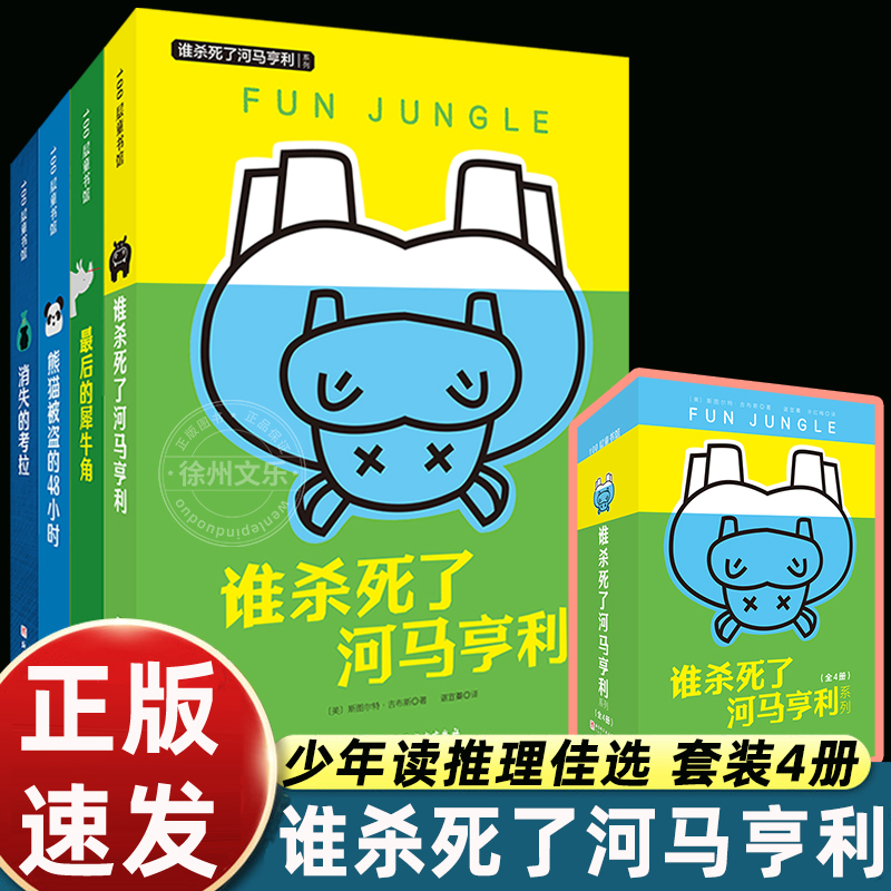 谁杀死了河马亨利全4册一只被杀河马引出的悬念案件特工学校儿童文学6-12周岁儿童悬疑侦探冒险小说中小学课外读物阅读书籍