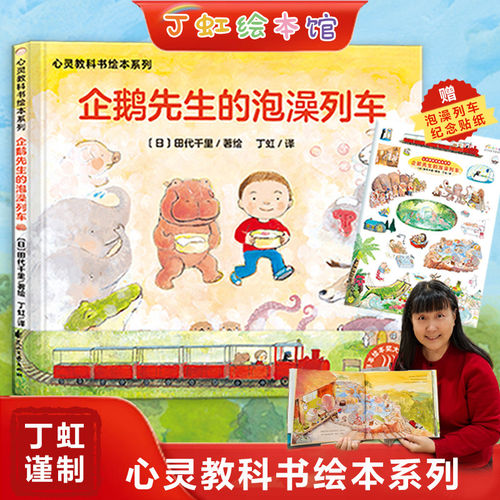 心灵教科书绘本系列：企鹅先生的泡澡列车精装绘本大奖得主田代千里力作心理学博士孔秀颜推荐温馨治愈色彩绝美的泡澡主题绘本