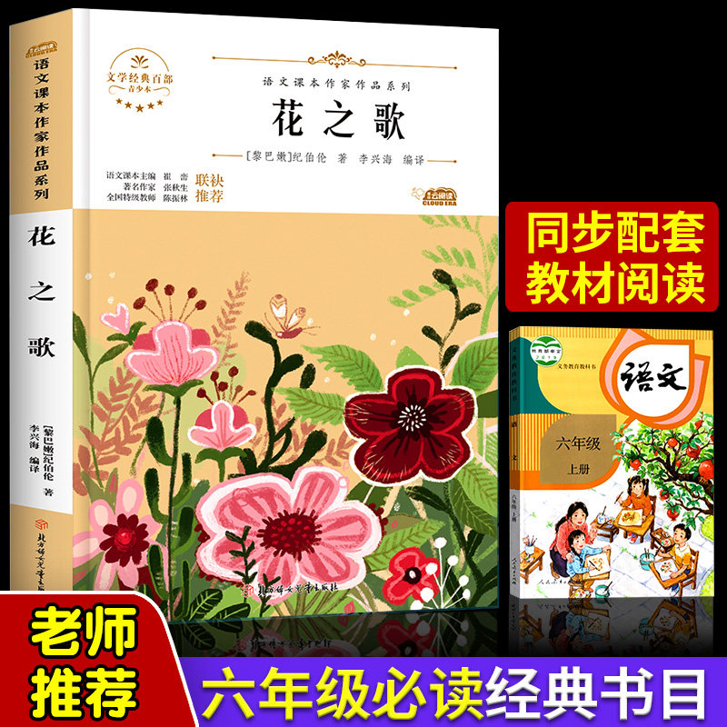 花之歌纪伯伦小学生六年级上册同步阅读课外书儿童文学畅销书籍文学