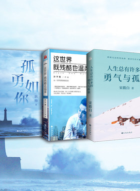 现货 这世界既残酷也温柔+孤勇如你+人生总有许多的勇气与孤独 孙宇晨90后创业者北大学霸从一无所有到财富自由青春史诗分享