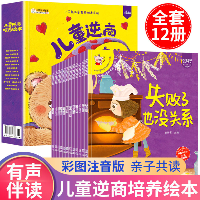 小笨熊逆商培养儿童绘本注音版全套12册 绘本阅读幼儿园3-4-5-6岁小班大班亲子读物三到四宝宝故事启蒙早教书籍情绪管理属于什么档次？