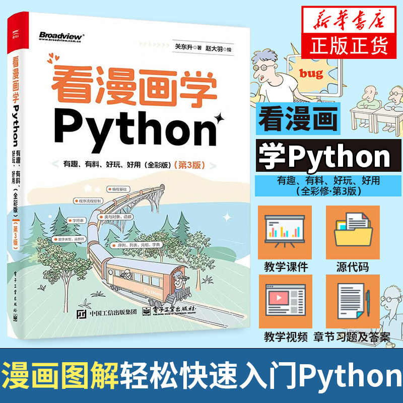 看漫画学Python：有趣有料好玩好用 全彩版 程序设计书籍由入门到精通简单入门Python编程课程软件开发 官方正版