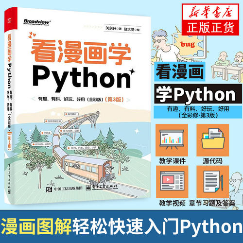 看漫画学Python：有趣有料好玩好用 全彩版 程序设计书籍由入门到精通简单入门Python编程课程软件开发 官方正版