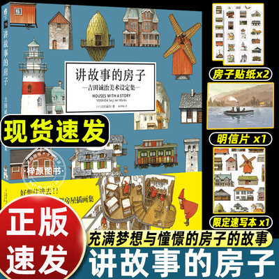 【赠速写本+贴纸x2+明信片】讲故事的房子 作品集吉田诚治美术设定集 幻想房屋插画集动漫绘画教程天闻角川